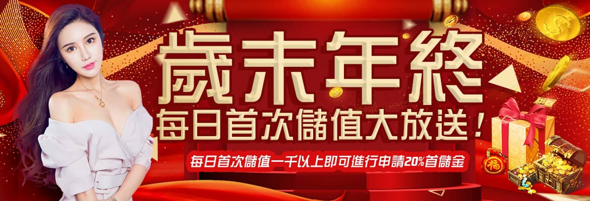 諾亞娛樂城-歲末年終每日首次儲值大放送